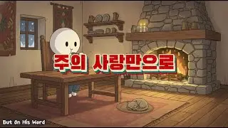 TEAM VE - 주의 사랑만으로