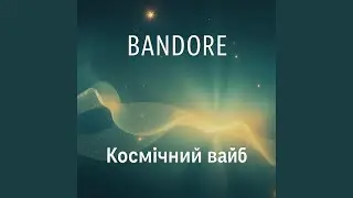 Сosmic Vibe (Космічний вайб)