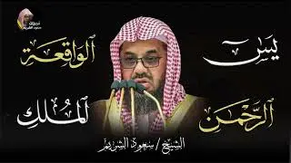 أشهر تلاوة خاشعة على الإطلاق بصوت الشيخ الشريم   Shaikh Saud Shuraim