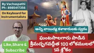 Bhagavat Geeta / Ghantasala's (1st slokam) with Swaram for All Instrumentalists / by Vachaspathi 