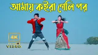 ভাইঙ্গা দিয়া আমার অন্তর  4K Video  || Vainga Diya Amar Ontor Dance | Shmul hasan | Max Ovi Riaz |