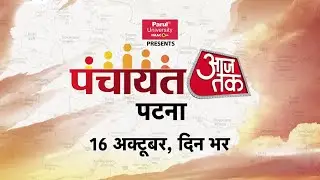 Panchayat Aaj Tak : बिहार चुनाव पर सबसे बड़ी पंचायत | Bihar Election 2025 | NDA | Mahagathbandhan