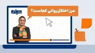 روان‌درس | آسیب شناسی روانی: معرفی اختلال روانی و بررسی تفاوت بین رفتار غیرمعمول و اختلال واقعی