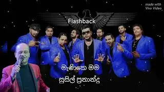 මැණිකෙ මම  -  සුසිල් ප්‍රනාන්දු #song #music #artist #flashback #trending #viralvideo 