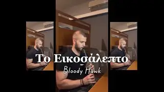 &Tau;&omicron; &Epsilon;&iota;&kappa;&omicron;&sigma;ά&lambda;&epsilon;&pi;&tau;&omicron; - Bloody Hawk | Clarinet Cover