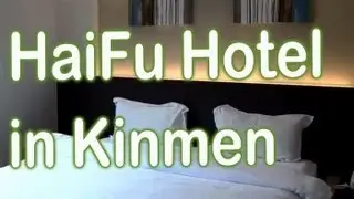 HaiFu Hotel in Kinmen金門