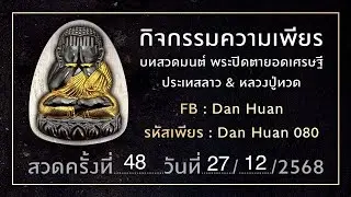สวดมนต์ความเพียรพระปิดตาราวสวดครั้งที่ 48