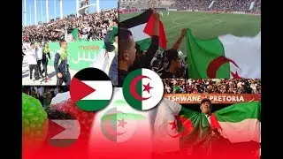 فلسطينيون يحتفلون وسط رام الله بتأهل المنتخب الجزائري ( 🇩🇿يد واحدة🇵🇸)