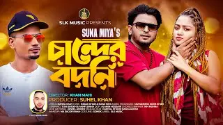 Chander Bodoni | চান্দের বদনি | Eid Song 2024 | Suna Miya | Aanfi Sinha | New Bangla Song 2024