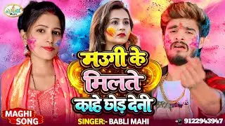 #Babli Mahi Holi Song ~ मौगी के मिलते काहे छोड़ देनी ~ Maugi Ke Milte Hamra Kahe Chhod Deni ~ #holi
