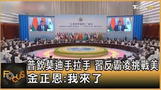普欽莫迪手拉手 習近平反霸凌挑戰美　金正恩:我來了｜方念華｜FOCUS全球新聞20250902 @tvbsfocus