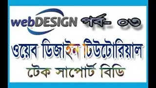 web design tutorials 2017 part 3 | web design tutorials for beginners | How to learn web design