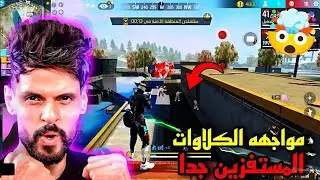 شاهد BNL كيف يقوم بمواجهه استفزاز الكلاوات 🔥 Free Fire 