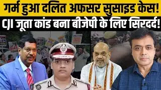 गर्म हुआ दलित अफसर Puran Kumar case मामला! CJI Gavai जूता कांड बना बीजेपी के लिए सिरदर्द!