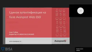 Avanpost Web SSO - aутентификация будущего