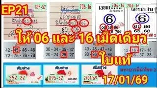 EP21 ให้ 06 และ 16 เม็ดเดียว ใบแท้ 17/1/69