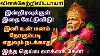 விளக்கேற்றிவிட்டாயா அருள்வாக்கு சொல்ல வந்தேன் கேள்/Shirdi sai baba advice in tamil/sai motivation🔥