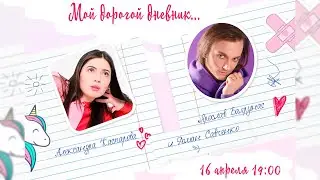 «МОЙ ДОРОГОЙ ДНЕВНИК...»│Квартирник Ярослава Баярунаса и Александры Каспаровой│16.04.2022