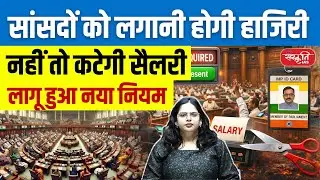 Parliament Discipline Rules: | MPs May Be Marked Absent & Lose Salary | Accountability in Parliament