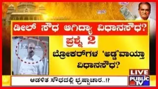 ಡೀಲ್ ಸೌಧ ..! Typist Mohan Interrogated By Cops For Unaccounted Cash