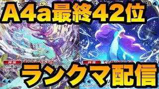 【ポケポケ】A4a最終42位のランクマ配信＆紅蓮ブレイズ雑談