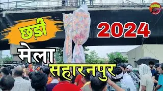 छड़ी मेला सहारनपुर 2024| chhadi Mela Saharanpur 2024| Goga Madi Saharanpur| Daharwal vlog |
