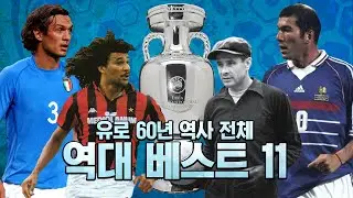 [히든풋볼] 유로 역대  베스트 11, 여기서도 굴리트 꽂고 시작??ㅋㅋ