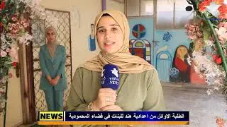 الطلبة الاوائل من اعدادية هند للبنات في قضاء المحمودية
