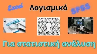 &Lambda;&omicron;&gamma;&iota;&sigma;&mu;&iota;&kappa;ό &gamma;&iota;&alpha; &sigma;&tau;&alpha;&tau;&iota;&sigma;&tau;&iota;&kappa;ή &alpha;&nu;ά&lambda;&upsilon;&sigma;&eta;