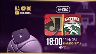 Локомотив Пловдив - Ботев 2012 Враца | НБЛ | Редовен сезон | Кръг 17 17.01.2026