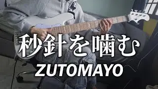 秒針を噛む - ZUTOMAYO/ずっと真夜中でいいのに。 Bass Cover