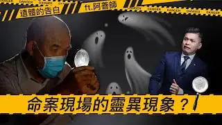 《遺體的告白》EP2｜死者託夢指認兇手？警方藉由通靈偵辦懸案？鑑識科學無法解釋的靈異現象！ft.阿善師謝松善【單程旅行社】