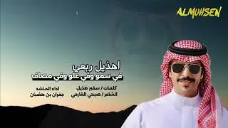 والله جعلنا للزعامه والنواميس احلفا كلمات سفير هذيل الشاعر صبحي القارحي اداء المنشد جفران بن هضبان