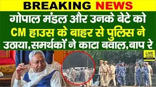 JDU MLA Gopal Mandal को Bihar Police ने उठा लिया,भयंकर गुस्सा है, NDA में अब ?