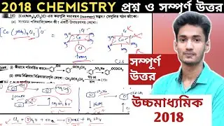H.S 2018 Chemistry Exam Solutions: Most Important Questions and Answers| WBCHSE| QUESTION PAPER 2018