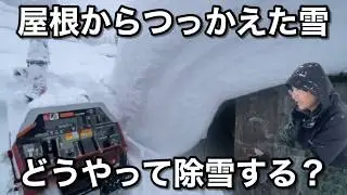 屋根からつっかえた大量の雪を何とか除雪できました〜豪雪地帯の除雪ルーティン【2026年1月31日】新潟県十日町市池谷集落