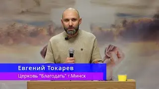 Евгений Токарев - Семь грехов, которые мешают нам приближаться к Богу