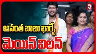 YCP MLC Anantha Babu And Wife Missing | అనంత బాబు భార్యే విలన్ | Driver Subramanyam Case | RTV
