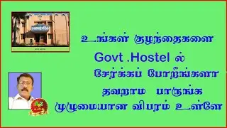 How to join Govt.Hostel in 2021/ How to join Govt .Hostel/Facilities for Govt.Hostel/