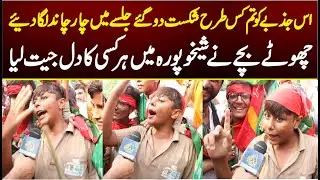 Es Jazbay Ko Kesy Shikast Do Gay Choty Bachy Nay Sheikhupura Mein Har Kese Ka Dil Jeet Liya