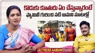Actress Aamani About Her Son & Daughter | Actress Aamani Family | @sumantvtimes