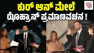 ನ್ಯೂಯಾರ್ಕ್‌ ಮೇಯರ್ ಆಗಿ ಝೋಹ್ರಾನ್ ಮಮ್ದಾನಿ ಪ್ರಮಾಣವಚನ | New York | Zohran Mamdani
