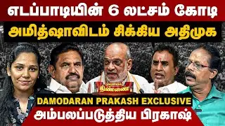 எடப்பாடியின் 6 லட்சம் கோடி | அமித்ஷாவிடம் சிக்கிய அதிமுக | Dhamodharan Prakash Interview | Edappadi