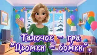 Таночок - гра 
