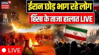 Iran Protest Live Update: ईरान हिंसा के ताजा हालात | US | Trump | Iran america war update | Khamenei