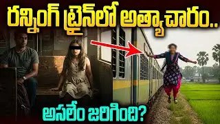 రన్నింగ్ ట్రైన్ లో యువతిపై దారుణం: అసలేం జరిగింది? | MMTS Train Incident | Sri Media