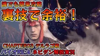 【バイオRE:4】実は裏技があります！難易度プロでも簡単に倒せるデルラゴ戦完全攻略(Del Lago walkthrough)【Resident Evil Remake4 ネビダン解説実況】
