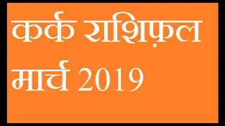 Kark rashi March 2019  / Cancer March 2019  horoscope