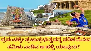 Which was that ancient indian village that introduced democracy to the world?