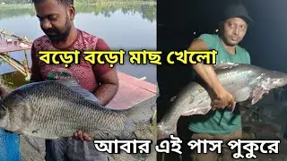 😲বড়ো বড়ো কিছু মাছ খেয়ে গেলো এই পুকুরে আবার 😲🎣| New Pass Pukur Opening ✅| Fishing video✅ Fishing 